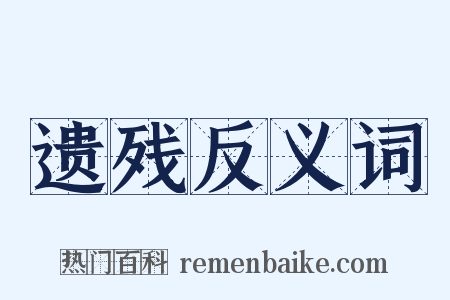 遗残反义词是什么意思的图片